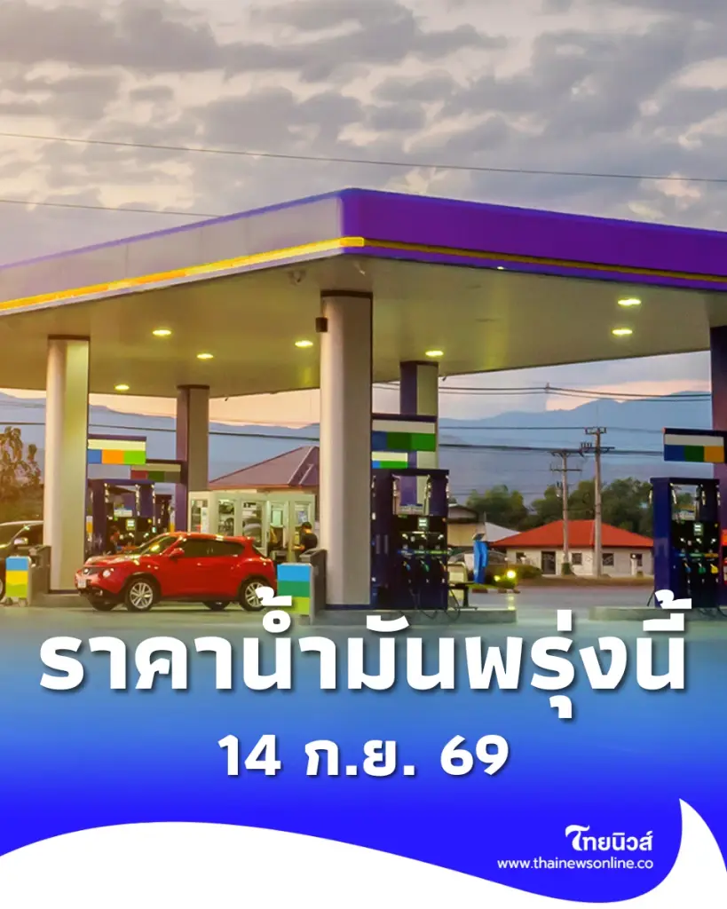 ราคาน้ำมันพรุ่งนี้ 14 ก.ย. 69 ราคาน้ำมันล่าสุด เช็ก 2 ปั๊มใหญ่