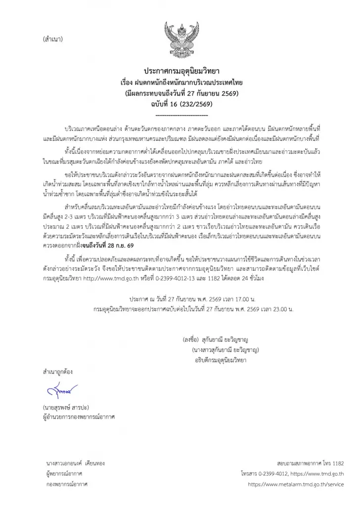 ประกาศ ฉ.16 เตือนฝนตกหนักถึงหนักมาก ถล่มไทยหลายพื้นที่