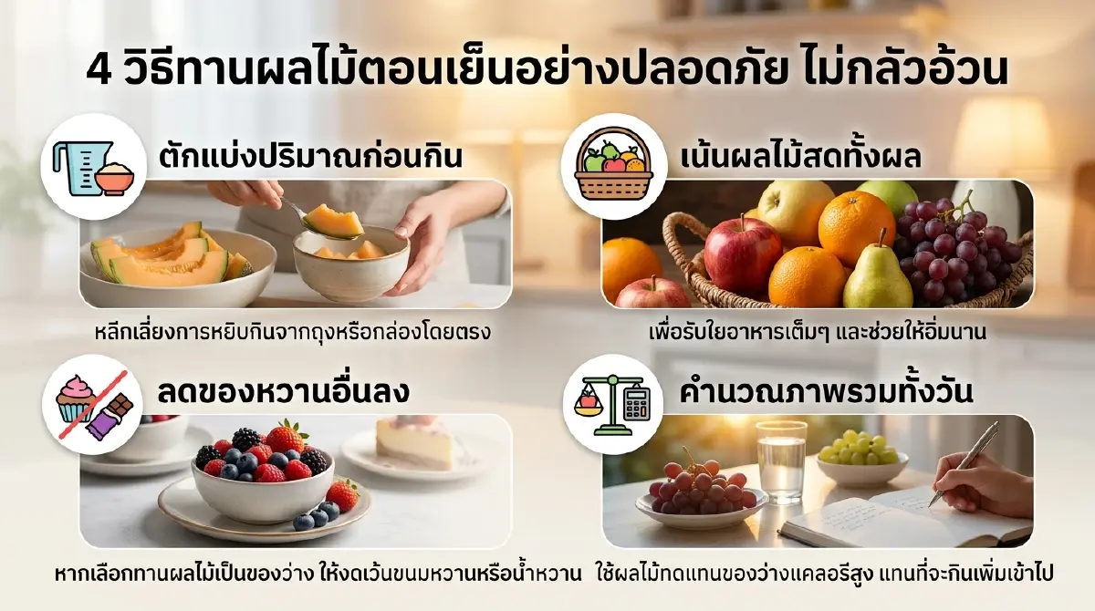กินผลไม้ตอนเย็นอย่างไรไม่ให้อ้วน เปิด 4 วิธีจัดการโภชนาการง่ายๆ