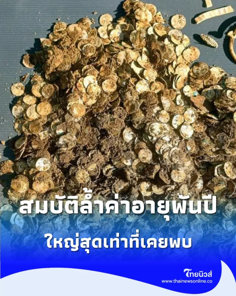 ขุดพบสมบัติล้ำค่าอายุพันปี ทั้งเหรียญเงินหลายพันเหรียญ ใหญ่สุดเท่าที่เคยพบ