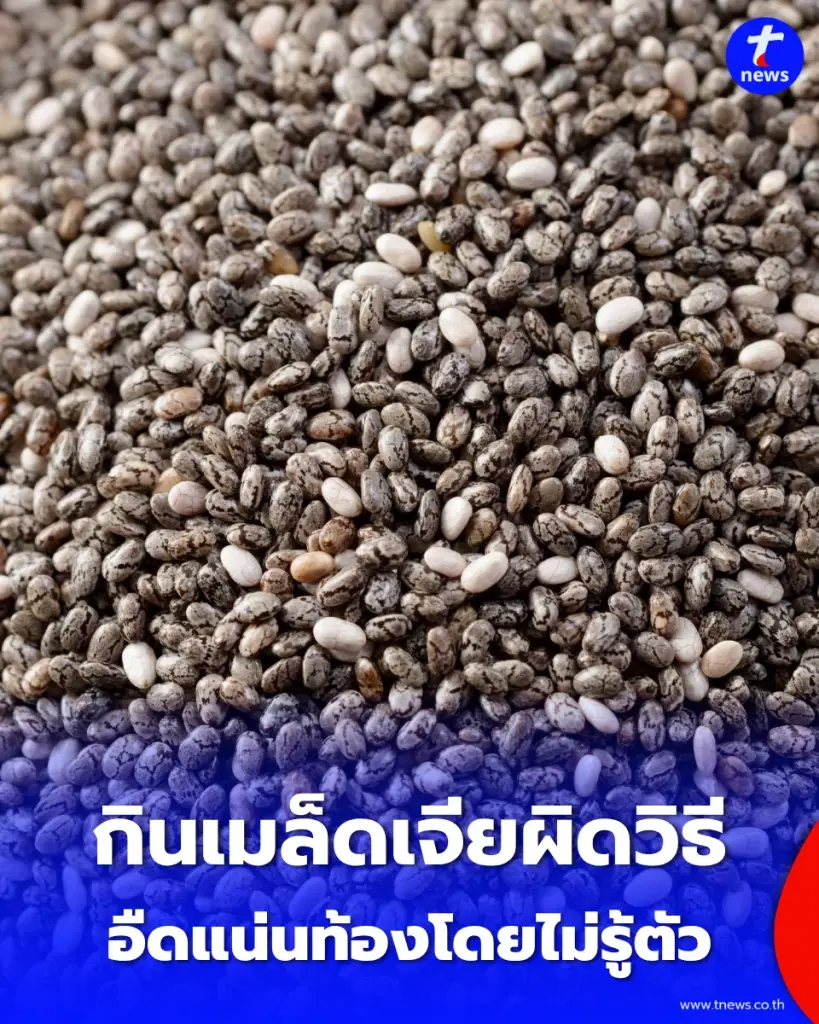 กินเมล็ดเจียผิดวิธี  ระวังทำร้ายลำไส้ อืดแน่นท้องโดยไม่รู้ตัว