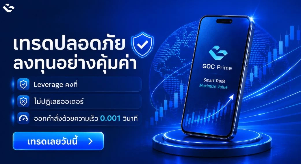 GOC Prime Broker คืออะไร รู้จักระบบ ข้อมูลและบัญชีที่รองรับ