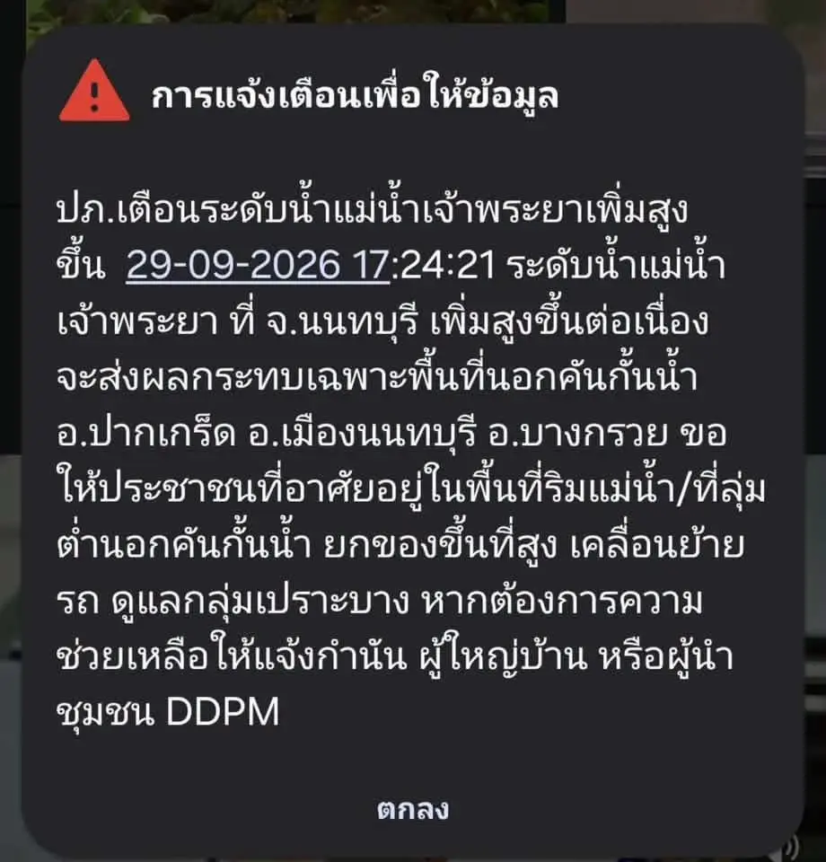 ปภ.เตือนน้ำเจ้าพระยาสูงขึ้น กระทบนอกคันกั้นน้ำ จ.นนทบุรี