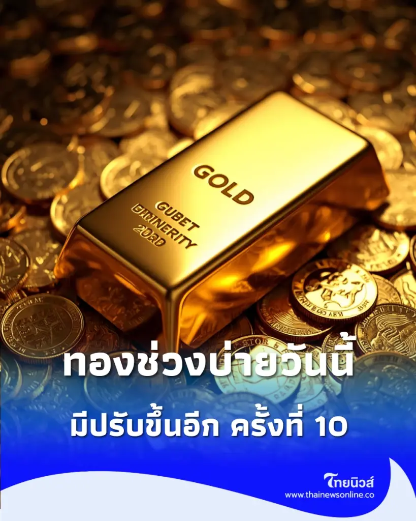 อัปเดตราคาทองช่วงบ่ายวันนี้ 29 กันยายน 69 มีปรับขึ้นอีก ครั้งที่ 10