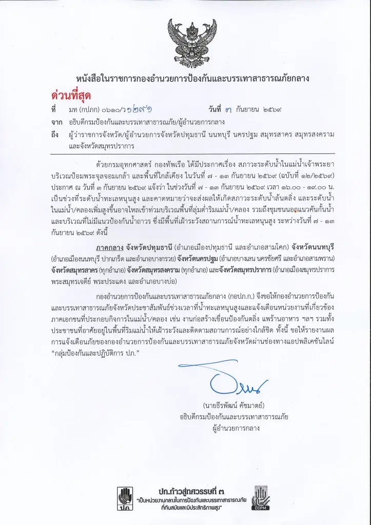ปภ. เตือนเฝ้าระวัง 71 จังหวัด รับมือฝนตกสะสม-น้ำป่าหลาก ดินโคลนถล่ม