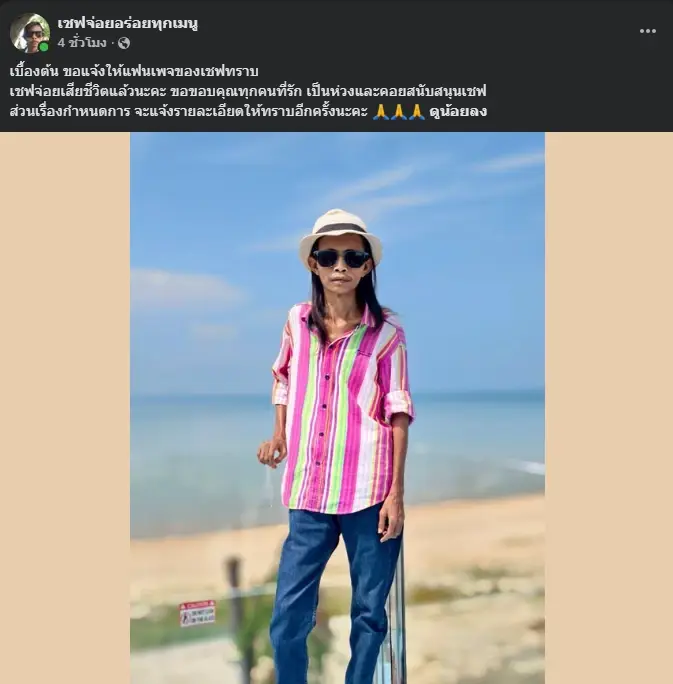 อาลัย "เชฟจ่อย อร่อยทุกเมนู" คนดังสายเบเกอรี่ จากไปกะทันหัน