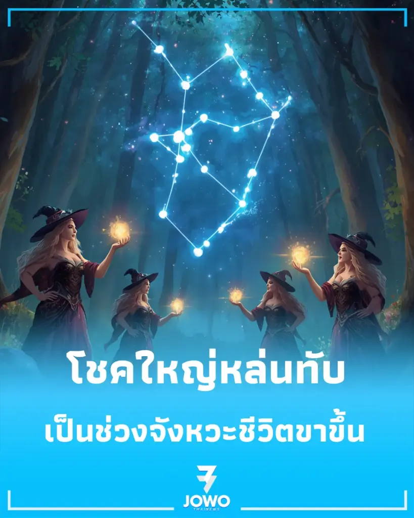 4 ราศี โชคใหญ่หล่นทับ ตำแหน่งขยับ เตือนภัย 1 เรื่อง