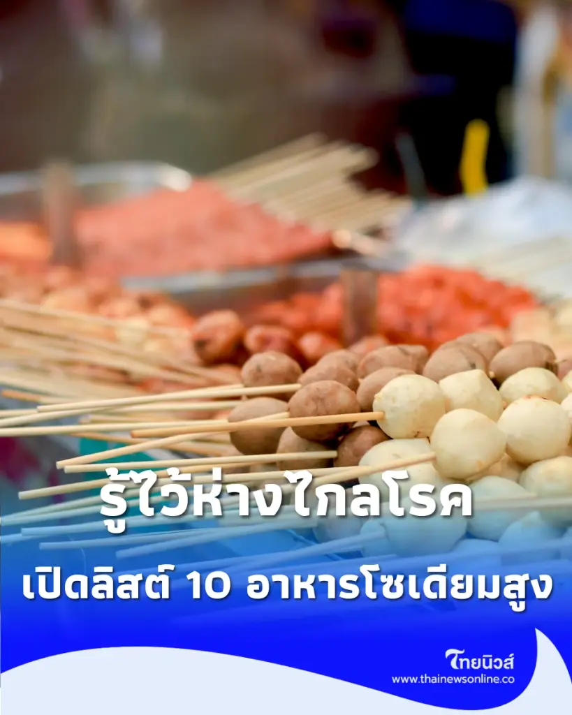 เปิดลิสต์ 10 อาหารโซเดียมสูง พร้อมตัวเลขที่ร่างกายรับได้สูงสุดในแต่ละวัน รู้ไว้ห่างไกลโรค