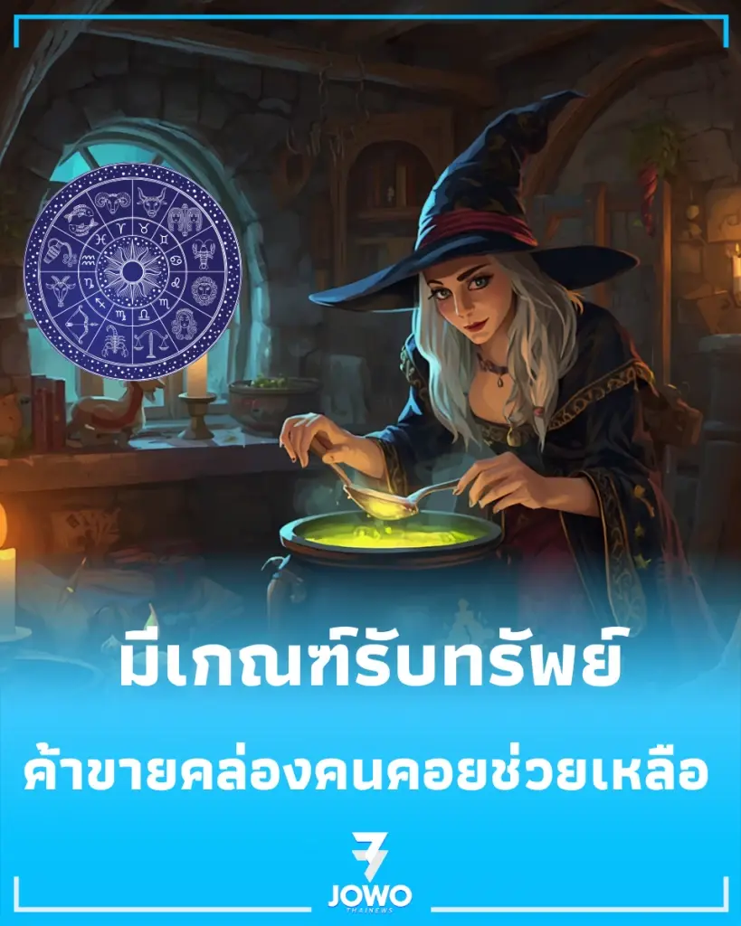 3 ราศี ค้าขายคล่องตัว มีเกณฑ์รับทรัพย์และคนอุปถัมภ์ช่วยเหลือ