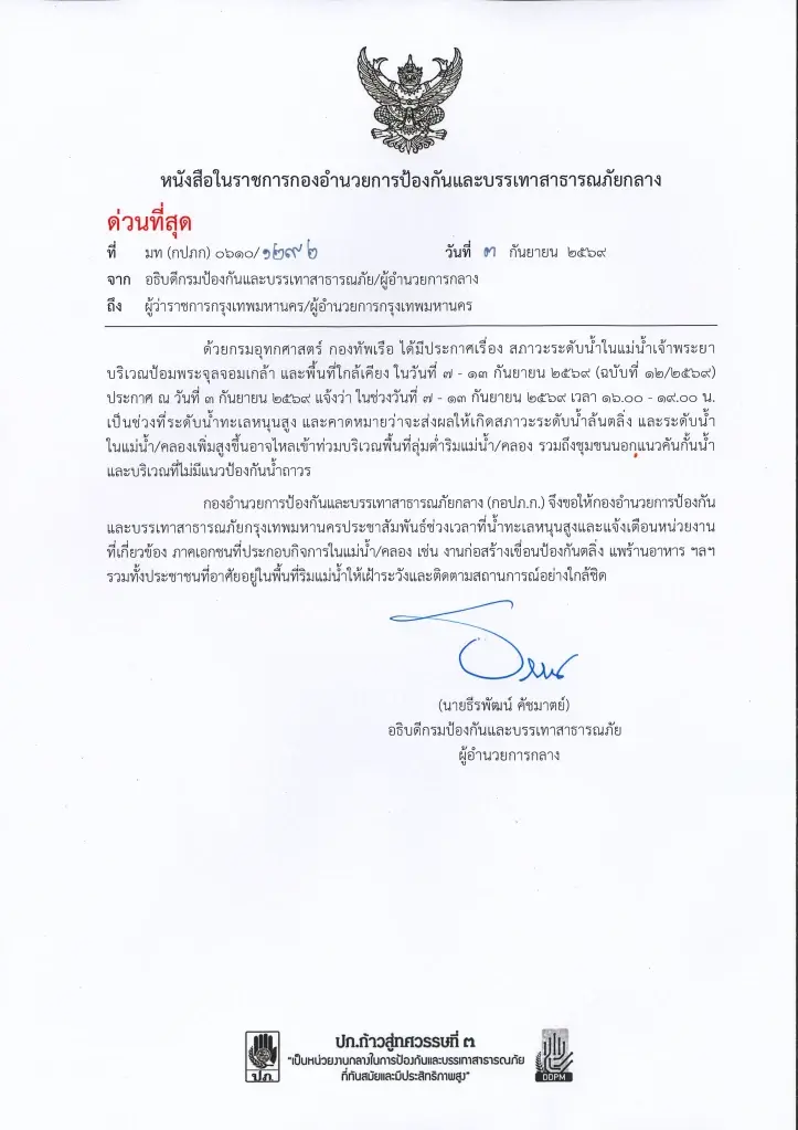 ปภ. เตือนเฝ้าระวัง 71 จังหวัด รับมือฝนตกสะสม-น้ำป่าหลาก ดินโคลนถล่ม