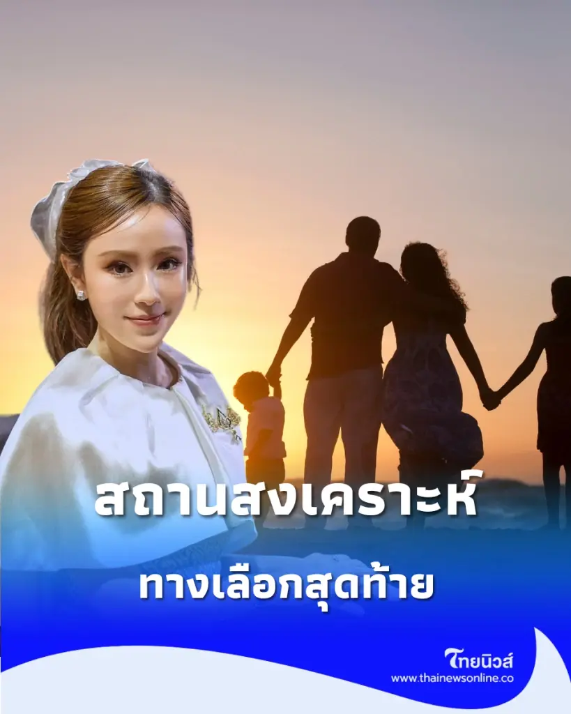 เด็กควรโตในครอบครัว "สถานสงเคราะห์" คือทางเลือกสุดท้าย