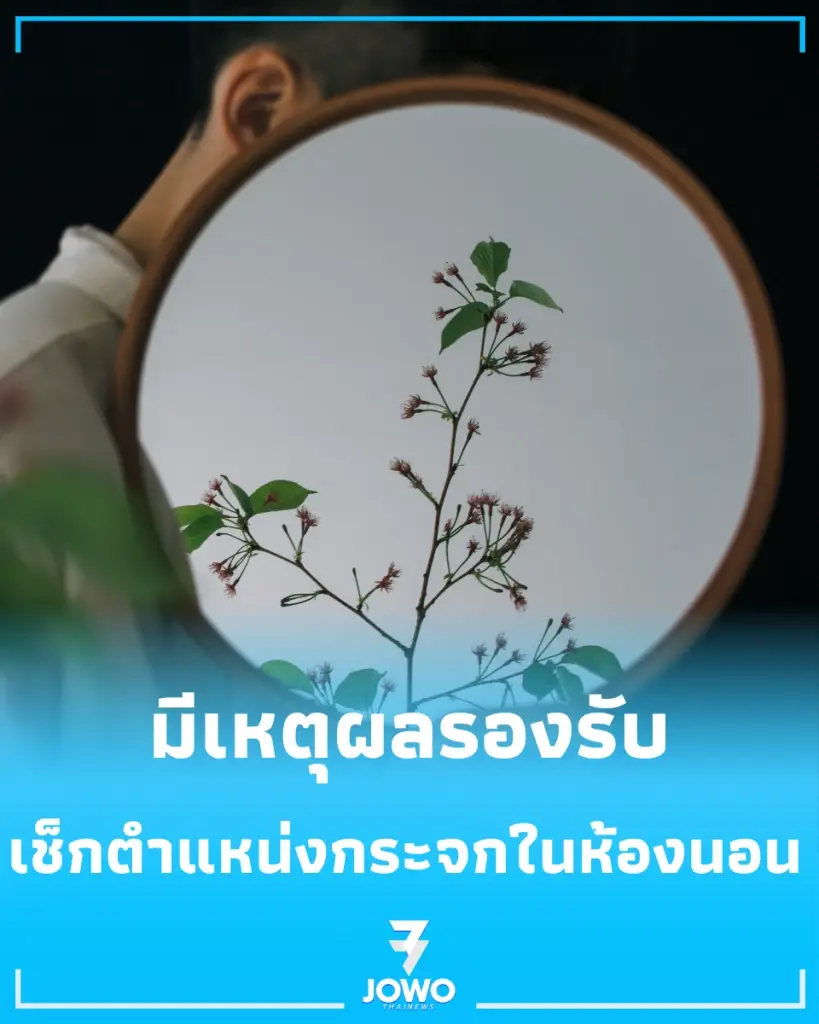 กระจก ทำไมเราไม่ควรวางกระจกไว้ตรงปลายเตียง 
