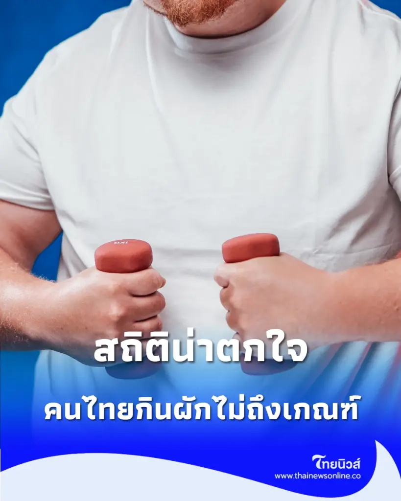 คนไทยสูญเสีย "ปีสุขภาพดี" ชี้ชัด "ต้นเหตุอันดับ 1" ที่หลายคนมองข้าม