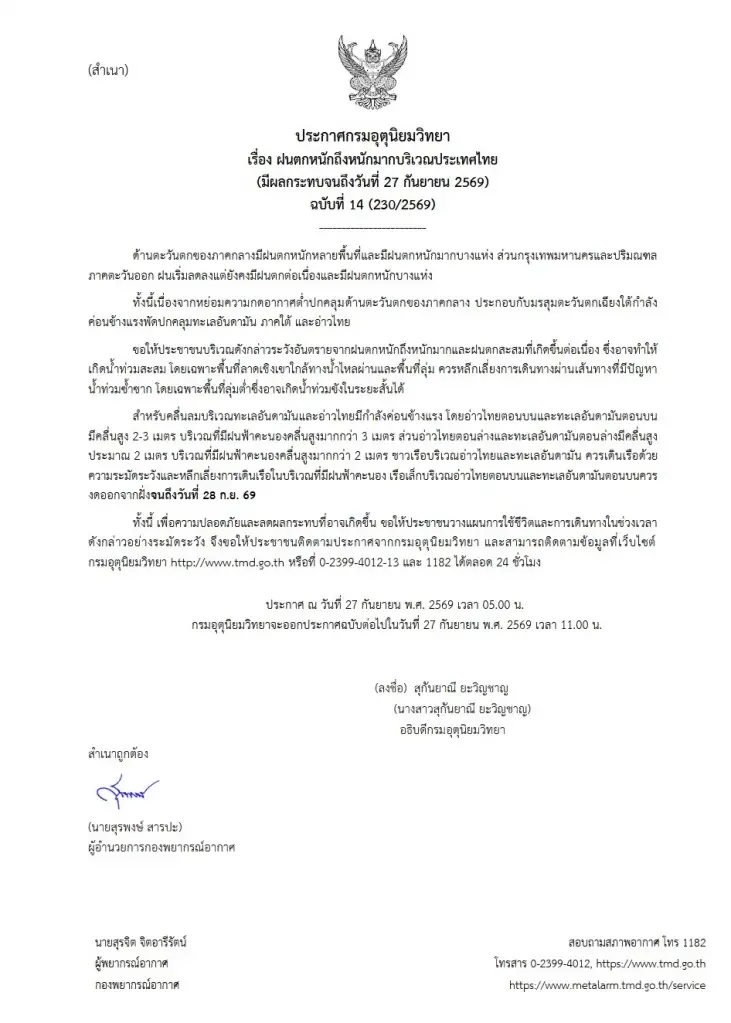 เตือนจังหวัดเสี่ยงพื้นที่สีแดง ระวังฝนตกหนักถึงหนักมากถึง 27 ก.ย.