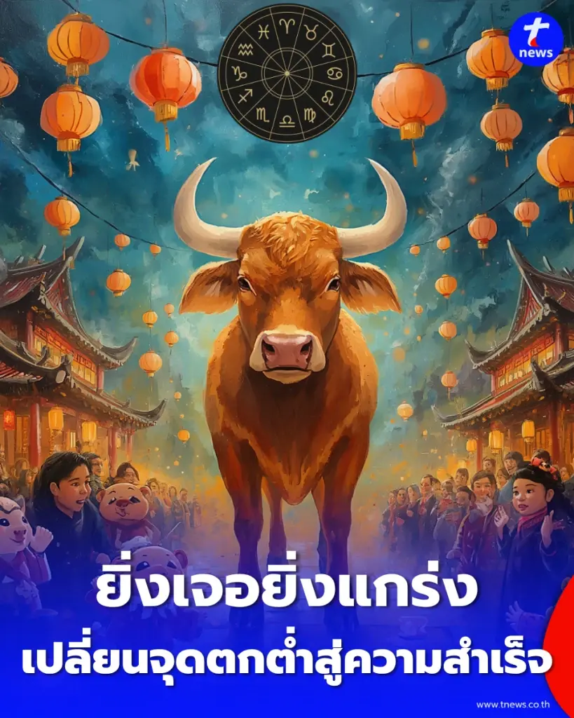 ยิ่งเจอยิ่งแกร่ง เปิด 3 ปีนักษัตรที่ใช้บทเรียนชีวิตเป็นแรงผลักดัน เปลี่ยนจุดตกต่ำสู่ความสำเร็จ