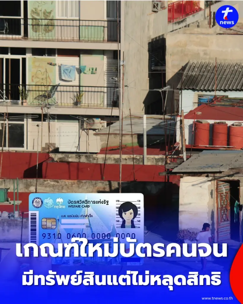 มีโอกาสไปต่อ บัตรสวัสดิการแห่งรัฐ ปี 69 กลุ่มมีรถ-หุ้น-ตราสารหนี้ เช็กผลทบทวน 30 ก.ย. นี้