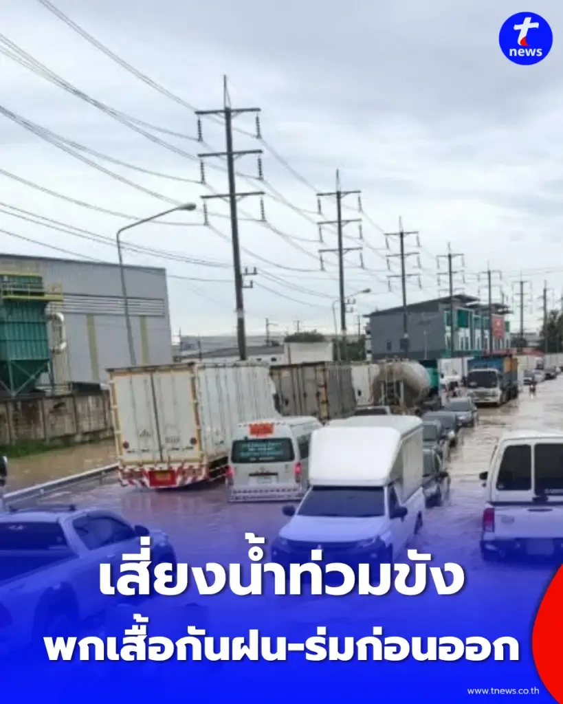 "กทม." ฝนถล่มหนักร้อยละ 80 "เสี่ยงน้ำท่วมขัง" พกเสื้อกันฝน-ร่มก่อนออกจากบ้าน