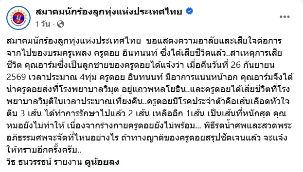 เปิดสาเหตุเสียชีวิต ดอย อินทนนท์ ครูเพลงลูกทุ่งชื่อดัง