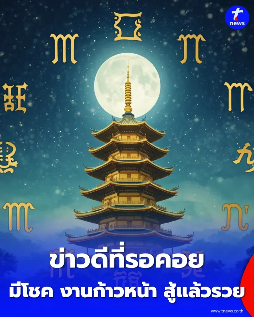 1 ราศี ดวงดีมาก ข่าวดีที่รอคอยกำลังจะมา พร้อมคำแนะนำ