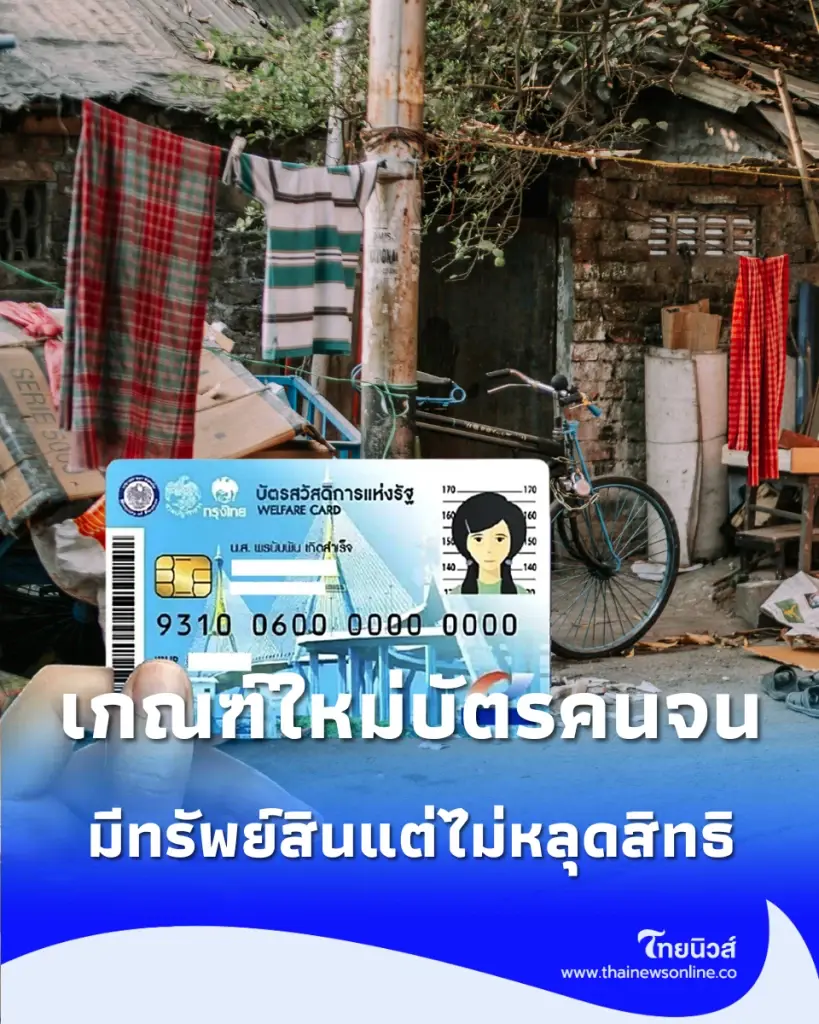 มีโอกาสไปต่อ บัตรสวัสดิการแห่งรัฐ ปี 69 กลุ่มมีรถ-หุ้น-ตราสารหนี้ เช็กผลทบทวน 30 ก.ย. นี้