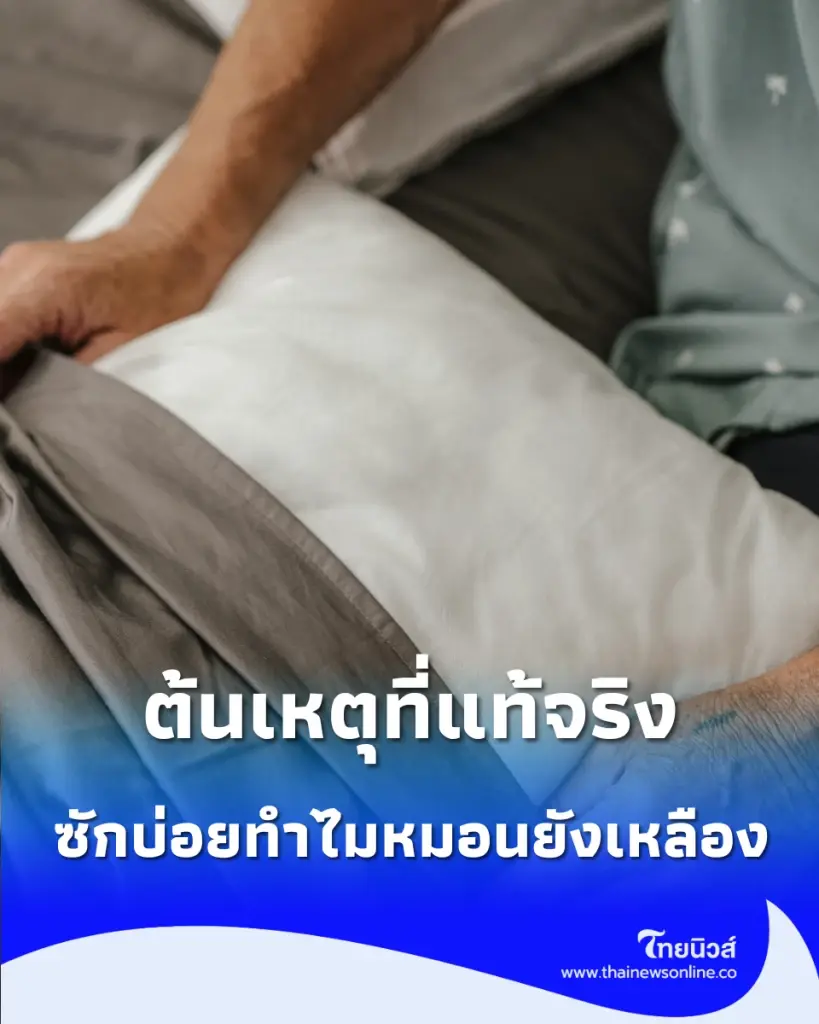 ซักปลอกหมอนทุกอาทิตย์ แต่ทำไม "หมอนยังเหลือง" สาเหตุที่หลายคนมองข้าม
