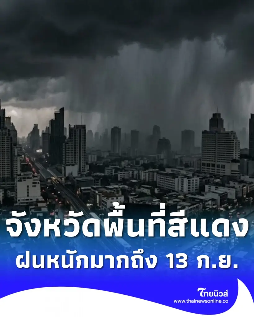 เปิดรายชื่อจังหวัดพื้นที่สีแดง เจอฝนตกหนักมาก จนถึง 13 ก.ย. 2569
