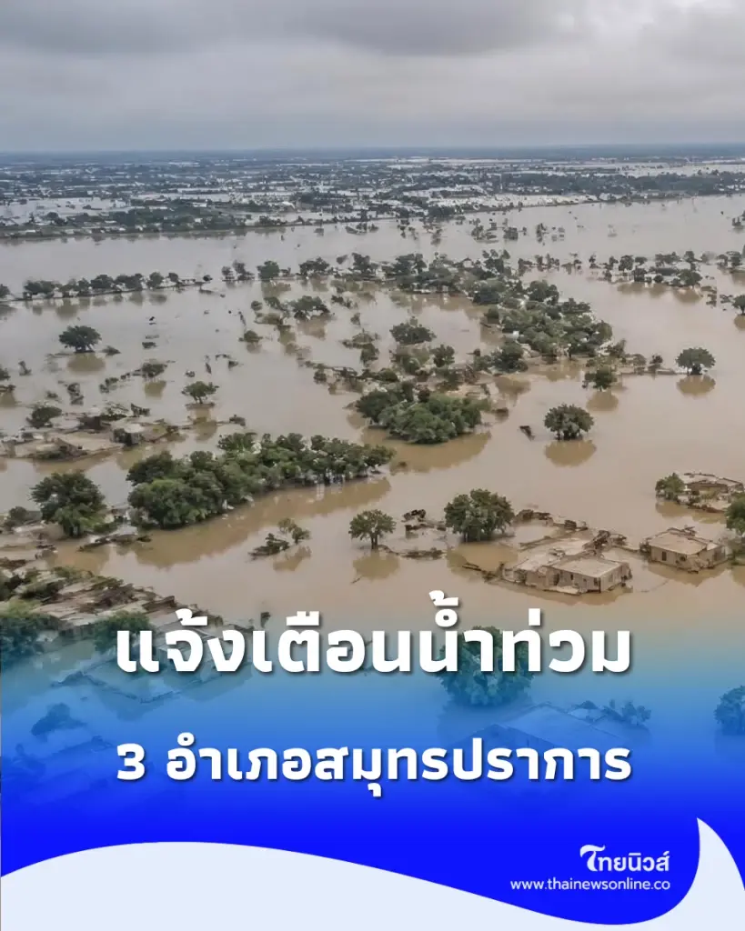 ปภ. ส่งแจ้งเตือน 3 อำเภอสมุทรปราการ เตือนภัยน้ำท่วม-ระวังไฟฟ้าช็อต
