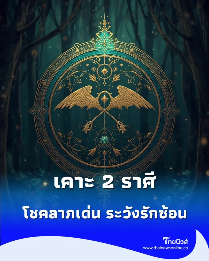 หมอดูดังเคาะ 2 ราศี การเงินแข็งแรง-โชคลาภเด่น ระวังรักซ้อน