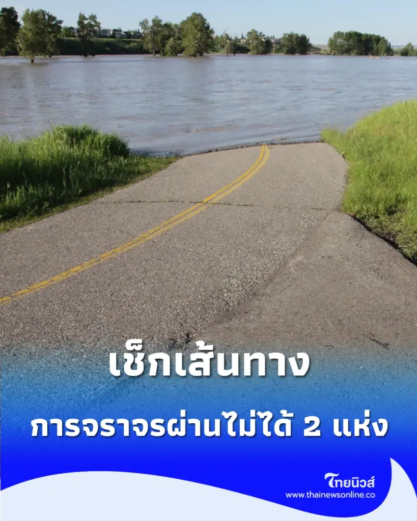 กรมทางหลวง อัปเดตน้ำท่วมกรุงเทพฯ-ปริมณฑล หนักเจอจุด "ผ่านไม่ได้" 2 แห่ง เร่งช่วยเหลือผู้ประสบภัย