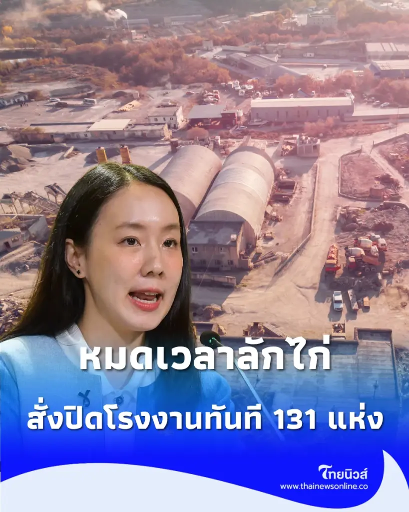 ดัดหลังทุนสีเทา สั่ง ปิดโรงงานผิดกฎหมาย ร้อยกว่าแห่ง ป้องกันร้านดีเสีย