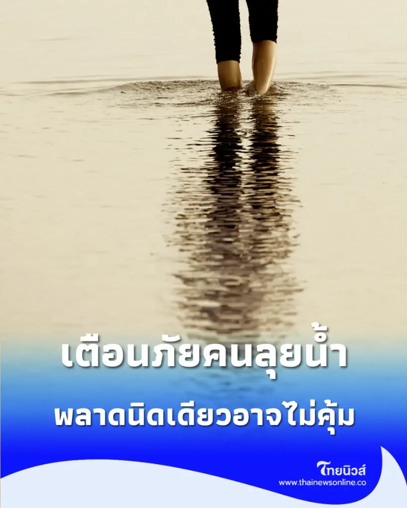 เตือนภัย 7 อันตรายจากการ "ลุยน้ำท่วม" พลาดนิดเดียวอาจไม่คุ้ม 