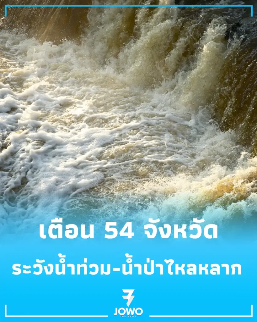 เปิดรายชื่อ 54 จังหวัด เสี่ยงน้ำท่วมฉับพลัน-ดินโคลนถล่ม 4–7 ก.ย. นี้