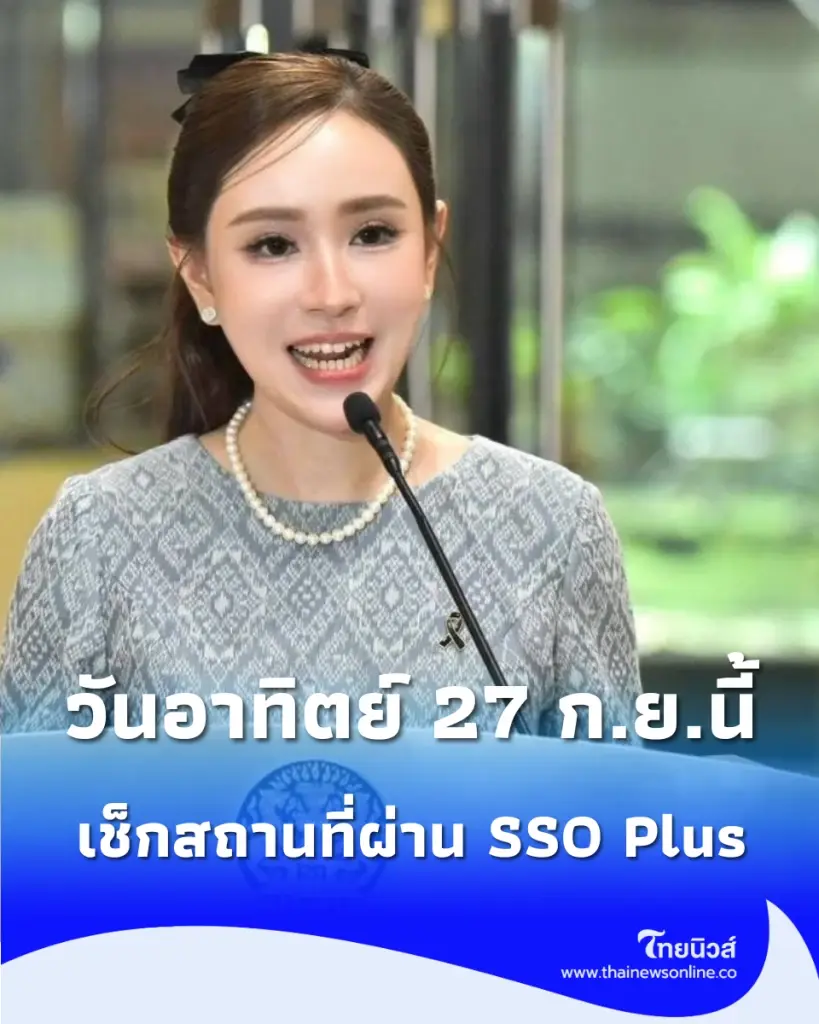 เช็กสิทธิ์ ดีเดย์ 27 ก.ย. เลือกตั้งบอร์ดประกันสังคม เช็กสถานที่ผ่าน SSO Plus