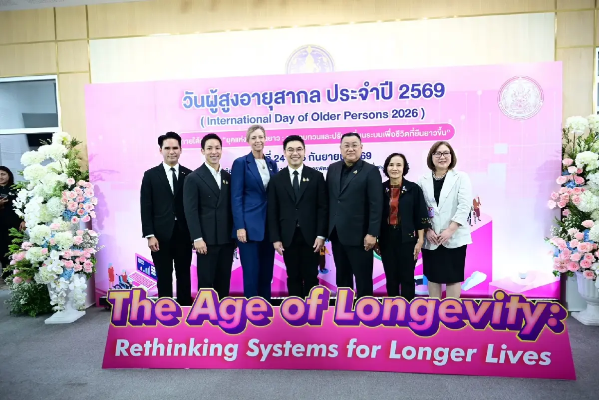 พม. จัดงานวันผู้สูงอายุสากล 2569 จับมือทุกภาคส่วน ออกแบบสังคมเพื่อชีวิตที่ยืนยาวของคนทุกช่วงวัย