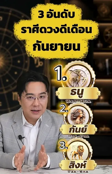 3 ราศี ติดอันดับ TOP ดวงดีเดือนกันยายน งานก้าวหน้า เงินโดดเด่นมาก 