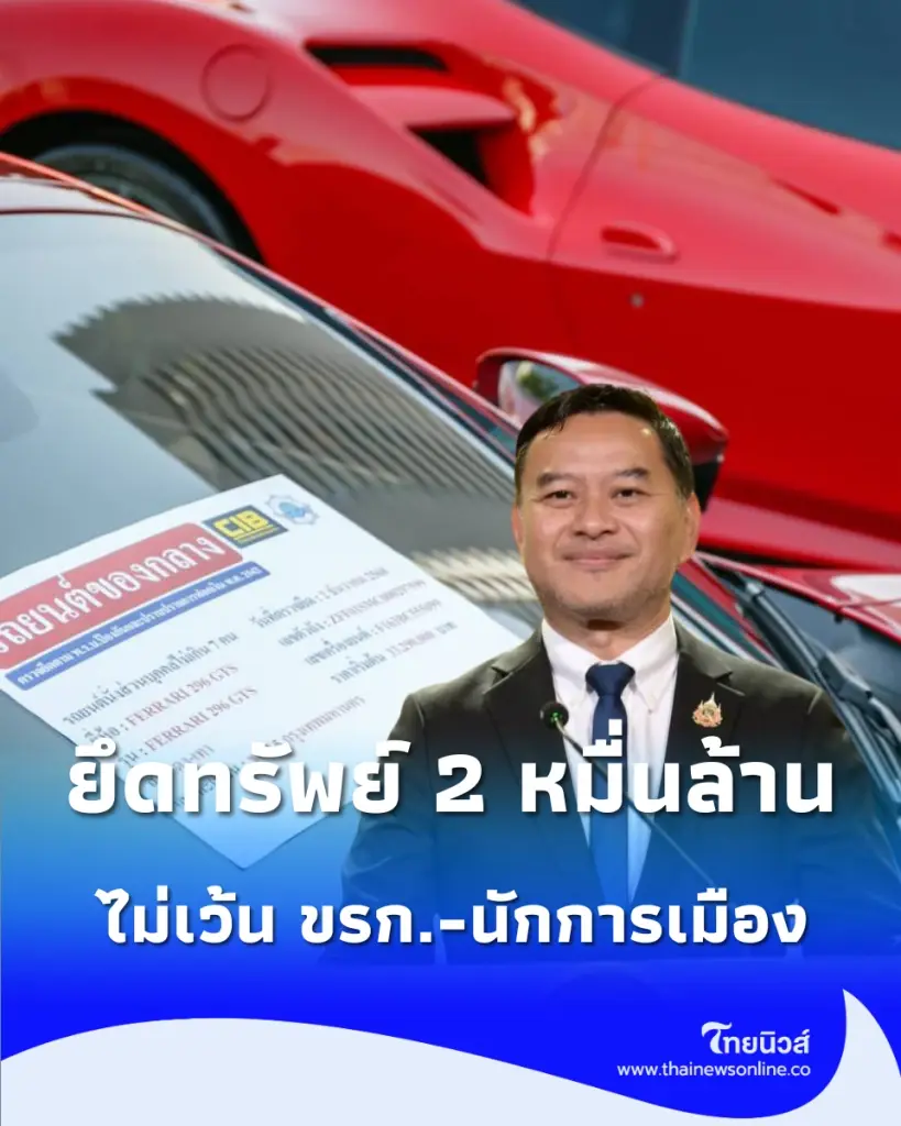 ยึดทรัพย์ 2 หมื่นล้าน ล้างบางทุนเทาไม่เว้น ขรก.-นักการเมือง ย้ำรัฐหนุนต่างชาติลงทุนสุจริต