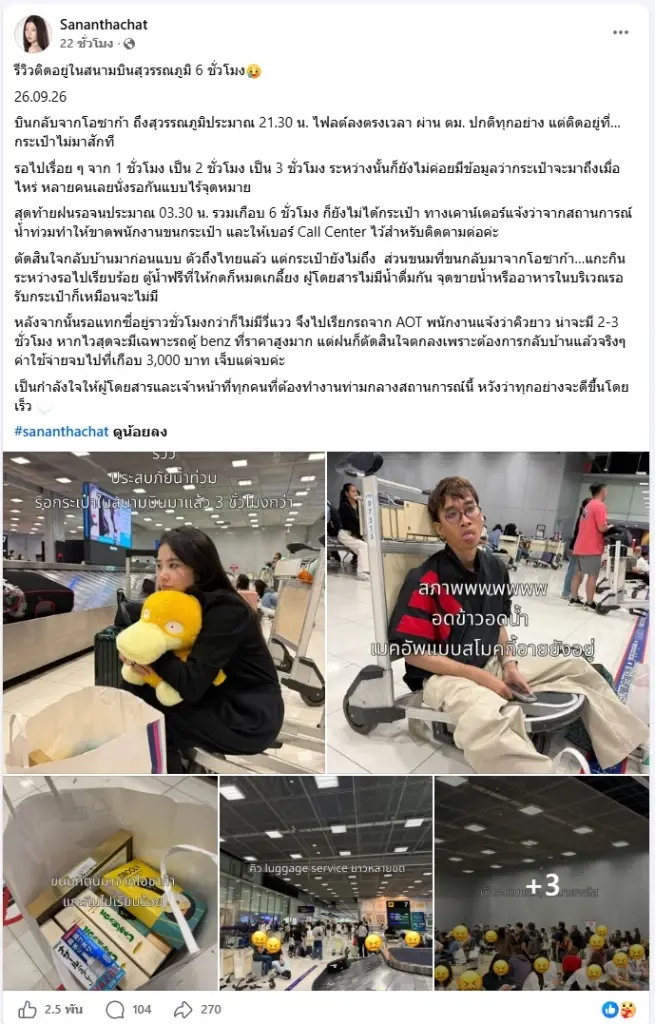 จากนักท่องเที่ยวสู่ผู้ประสบภัย  ดาราสาว รีวิวติดค้างข้ามคืน