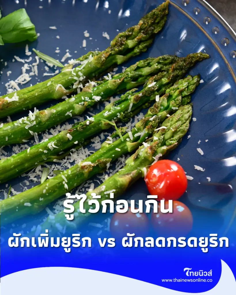 ผักเพิ่มยูริก กับ ผักลดกรดยูริก คนเป็นโรคเกาต์หรือปวดข้อ ต้องเช็กก่อนกิน