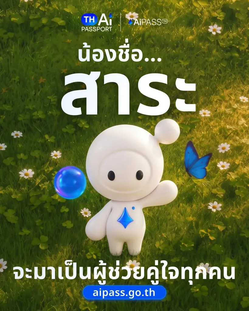 อยากใช้ TH-AI Passport แต่ไม่รู้จะเริ่มยังไง รู้จัก น้องสาระ ผู้ช่วยคู่ใจ