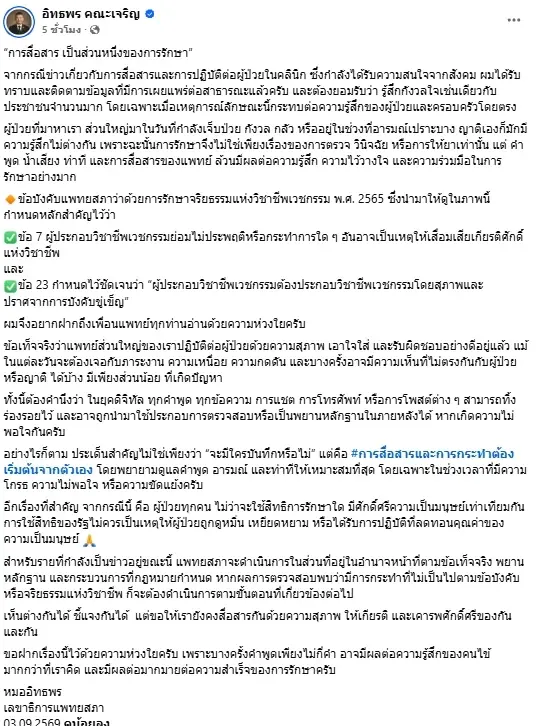 เลขาฯ แพทยสภา เปิดข้อบังคับแพทยสภา หลังดราม่า หมอปากแซ่บด่าคนไข้