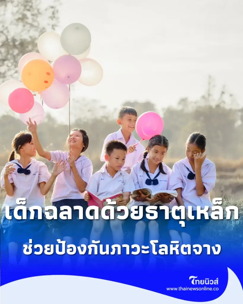 เช็กสิทธิเด็กไทย เสริมธาตุเหล็ก–คัดกรองภาวะโลหิตจางฟรี ตามช่วงอายุและหลักเกณฑ์ที่กำหนด