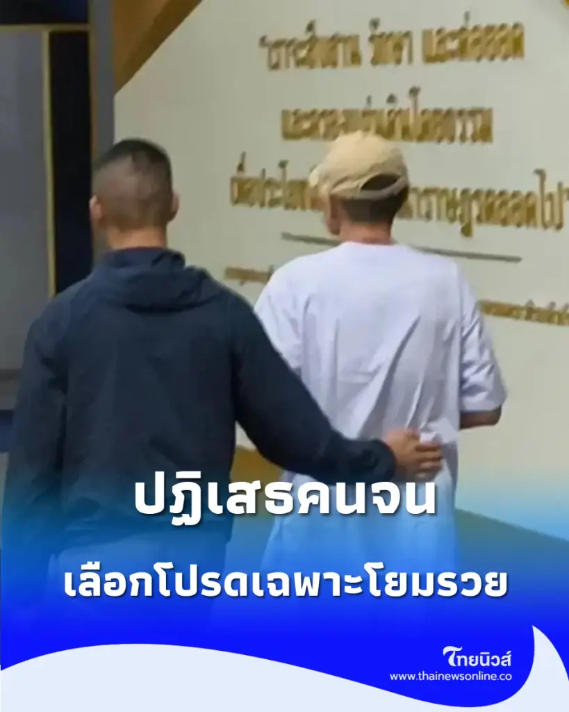 เพจดังแฉพฤติกรรม "โชติเหนือโต๊ะ" ปฏิเสธคนจน เลือกโปรดเฉพาะโยมรวย