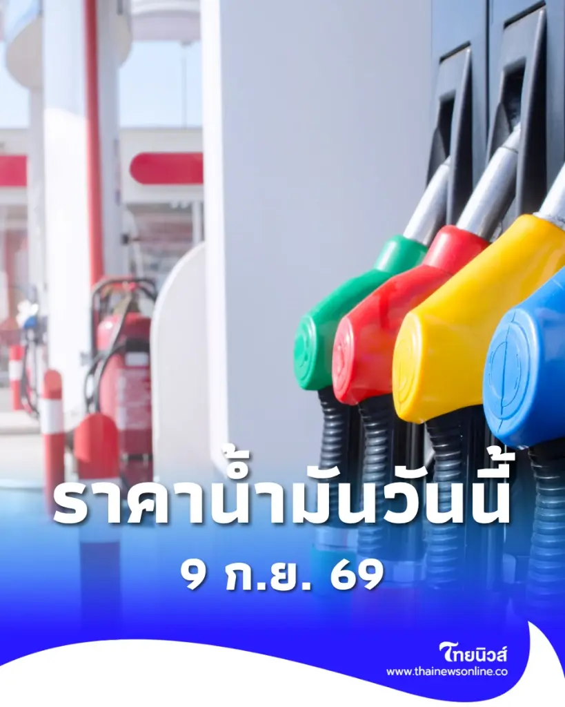 อัปเดตราคาน้ำมัน 9 ก.ย. 69 ราคาน้ำมันล่าสุด เช็ก 4 ปั๊มใหญ่