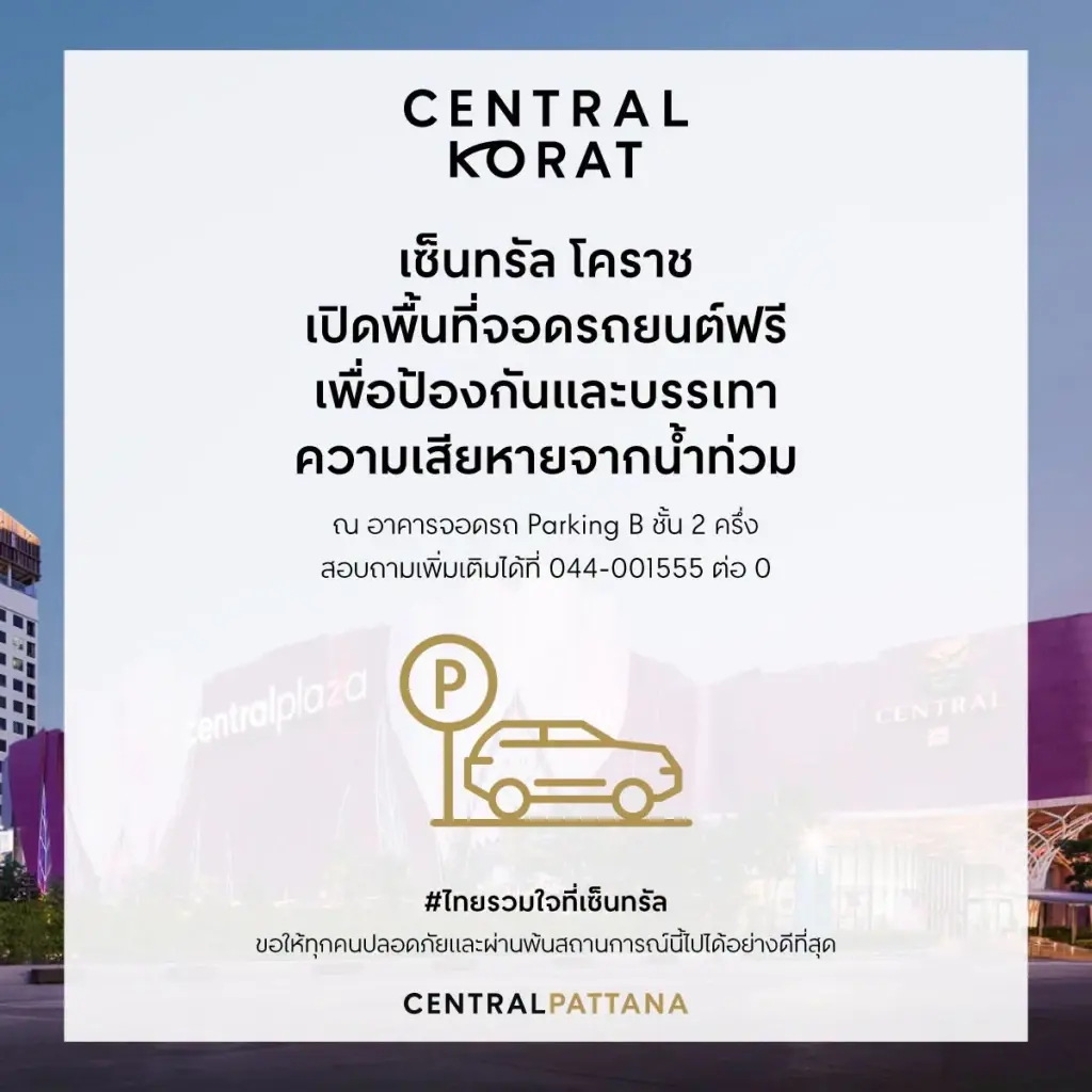 เซ็นทรัลประกาศเปิดพื้นที่จอดรถช่วยผู้ประสบภัย จอดฟรี 4 สาขา 