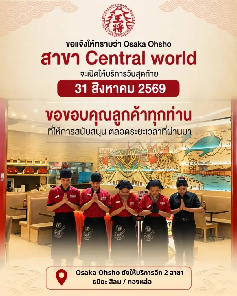 ลูกค้าใจหาย ร้านอาหารญี่ปุ่นดัง ประกาศปิดสาขาในห้างดัง