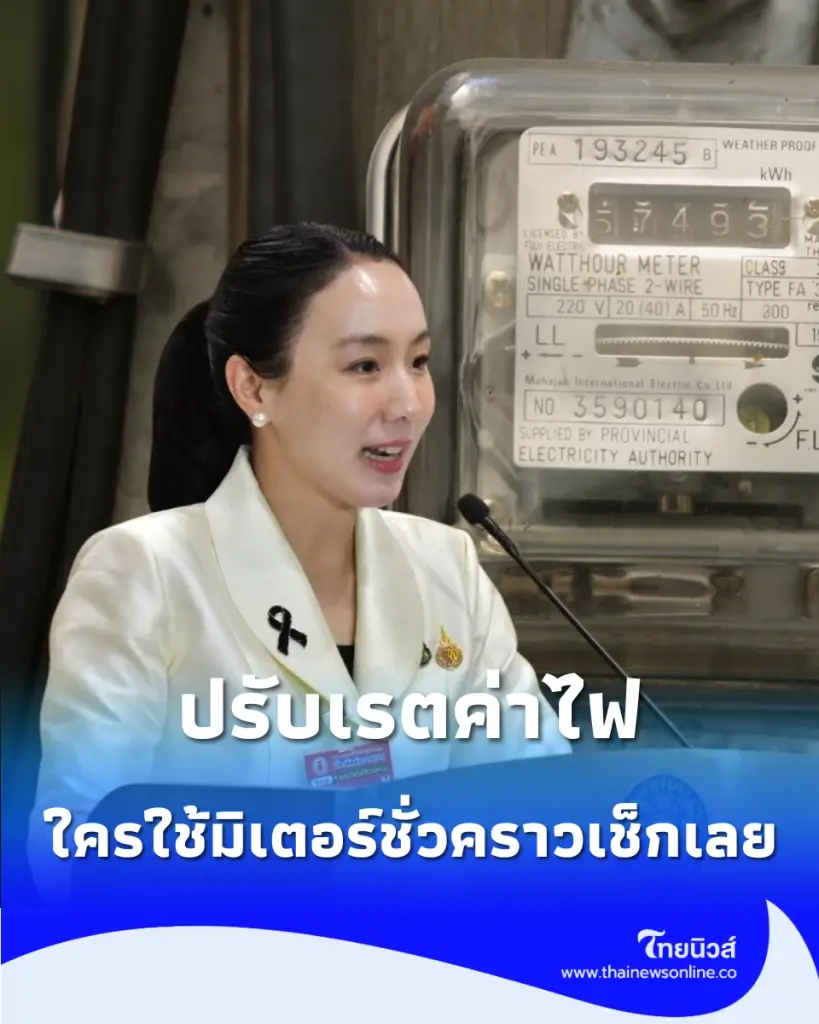 รัฐบาลย้ำเปลี่ยนเรตค่าไฟ มิเตอร์ชั่วคราว เช็กหลักเกณฑ์ใหม่