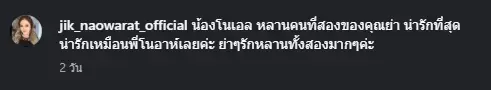 อบอุ่นหัวใจ จิ๊ก เนาวรัตน์ ต้อนรับสมาชิกใหม่ หลานคนที่สอง