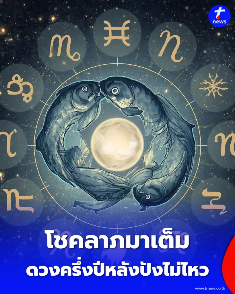 หมอดูดังเคาะ "3 ราศี ดวงการงานพุ่งกระฉูด" การเงินปลดล็อก โชคลาภมาเต็ม