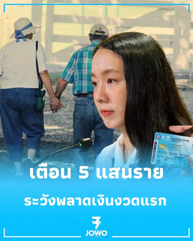 "เตือน 5 แสนราย" รีบยืนยันสิทธิสวัสดิการแห่งรัฐปี 69 ก่อนชดเชยไม่ทัน พลาดเงินงวดแรก