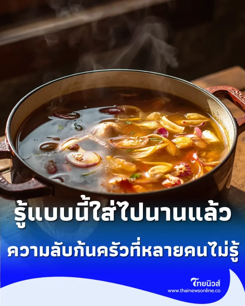รู้แบบนี้ทำนานแล้ว เปิดเหตุผลทำไม ต้มไก่ต้องใส่หอมแดง